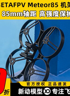 BETAFPV Meteor85机架穿越机2寸圈圈机无人机室内外85mm竞速FPV