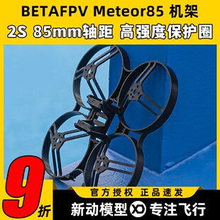 BETAFPV Meteor85机架穿越机2寸圈圈机无人机室内外85mm竞速FPV