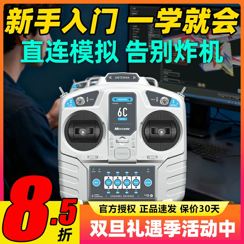 迈克mc6c遥控器mini航模遥控器接收机车船模多旋翼无人机训练2.4G