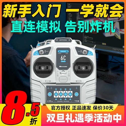 迈克mc6c遥控器mini航模遥控器接收机车船模多旋翼无人机训练2.4G