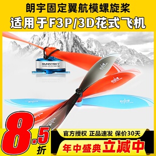 朗宇EOLO固定翼航模螺旋桨8045 9040 9047适用于F3P3D室内外花飞