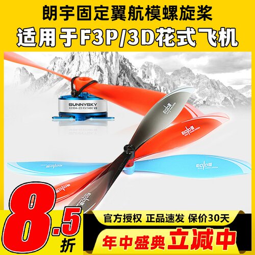 朗宇EOLO航模螺旋桨适用于F3P3D