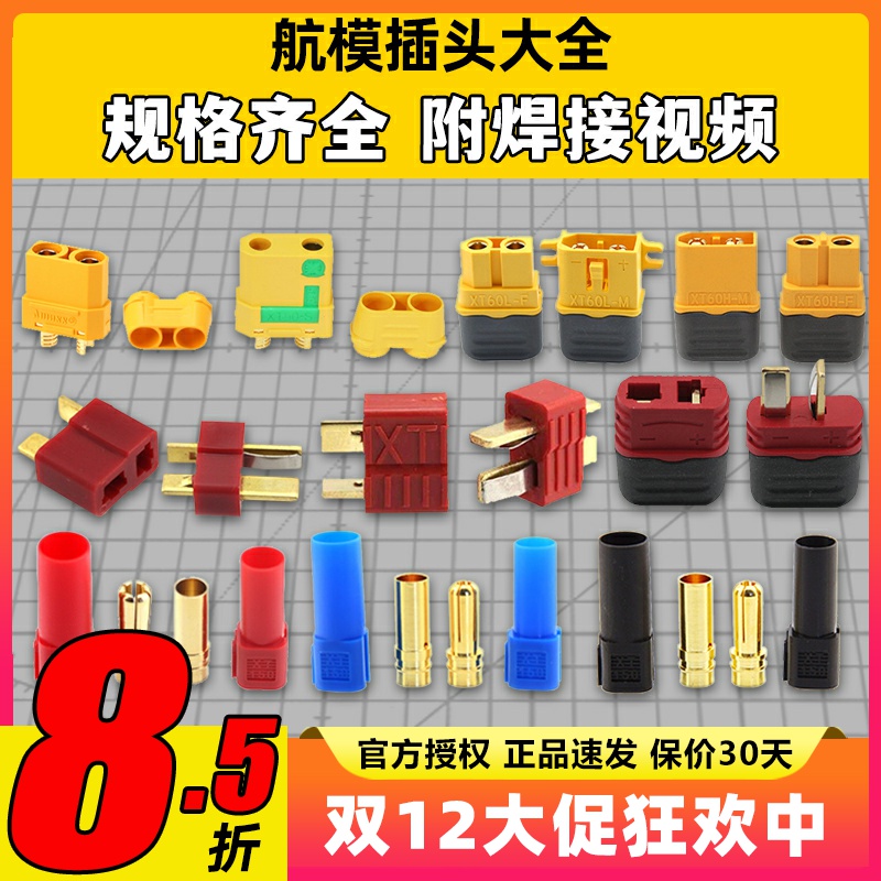 AMASS艾迈斯各型号插头航模插头