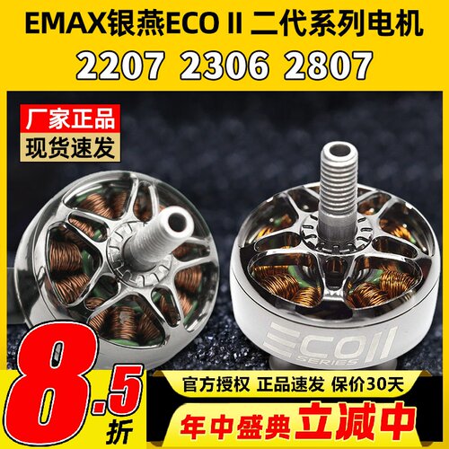 EMAX银燕2807电机1300KV ECOII二代无刷电机v22072306穿越机竞速