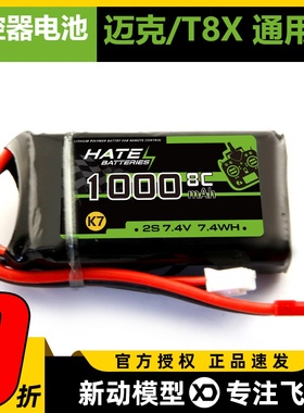 迈克品牌 Microzone MC6 E7 E7S遥控器锂电池2S 7.4V 1000mAh  8C