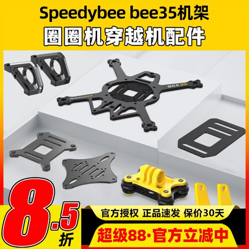 speedybeebee35机架3.5寸穿越机