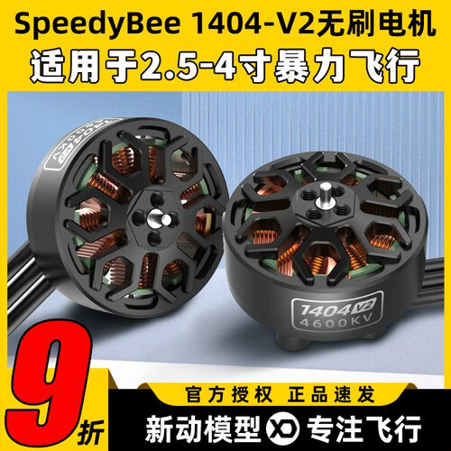 SpeedyBee BEE25配件电机1404 V2电机2.5寸穿越机无刷电机通用4s