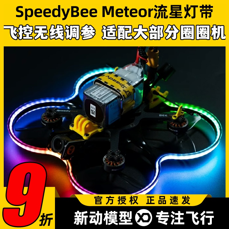 SpeedyBee Meteor流星灯带Bee35穿越机LED呼吸灯RGB跑马灯圈圈机