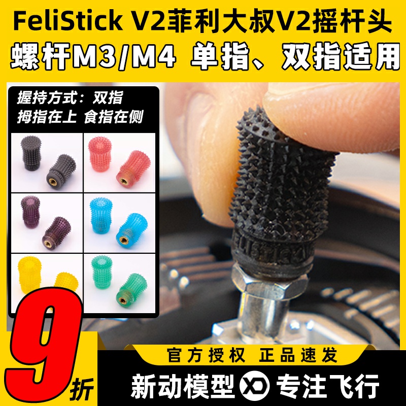 FeliStick V2菲利大叔摇杆头V2航模无人机穿越机遥控器摇杆帽FPV