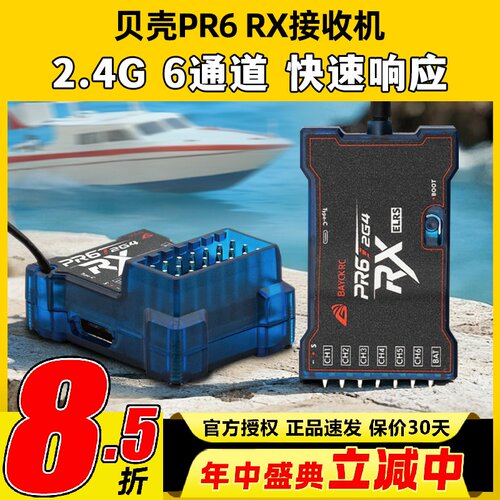 BAYCK贝壳接收机航模固定翼6通道PR6 RX接收机2.4G车船elrs接收机
