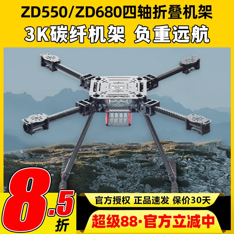 ZD550 ZD680四轴多轴碳纤伞形折叠航拍无人机载重机架多旋翼远航