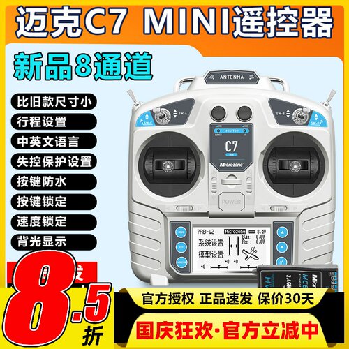 迈克MC7 mini航模遥控器8通道固定翼车船模多轴多旋翼无人机