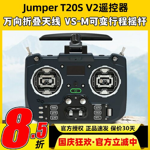 Jumper T20S V2遥控器穿越机2.4G 915m远航竞速ELRS接收机RDC摇杆