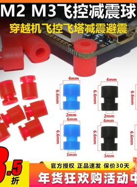 M2M3减震球F4 F722飞控避震球fpv穿越机橡胶硅胶减震球避震球弹性