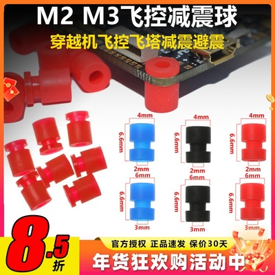 m2航模fpv穿越机减震柱减震球