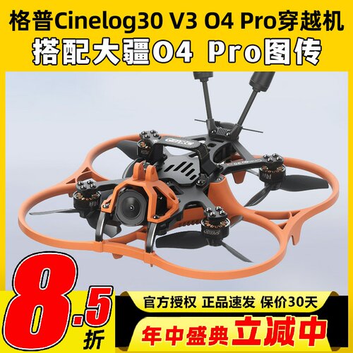 GEPRC格普O4穿越机套机大疆O4Pro图传3.6寸Cinelog30 V3无人机FPV