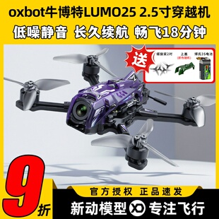 oxbot牛博特LUMO25 2.5寸穿越机FPVO4图传数字高清广角牙签机花飞