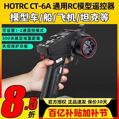 HOTRC遥控器CT-6A枪控6通道通用