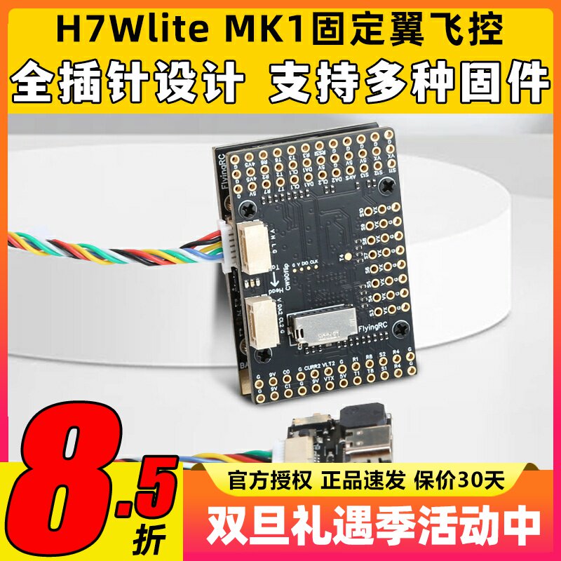 FlyingRC H7Wlite MK1 h743固定翼飞控穿越机高精气压计传感器fpv