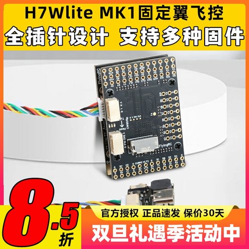 FlyingRC H7Wlite MK1 h743固定翼飞控穿越机高精气压计传感器fpv