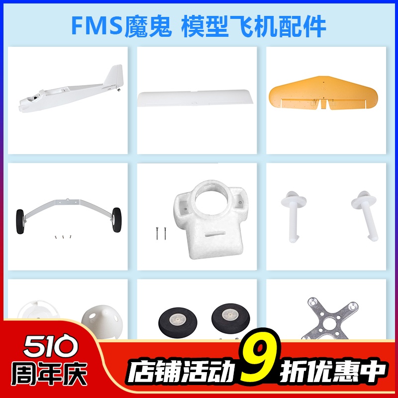 FMS1220魔鬼飞机模型配件 机身 主翼 桨 桨罩 电机轴 起落架配件 玩具/童车/益智/积木/模型 遥控飞机零配件 原图主图