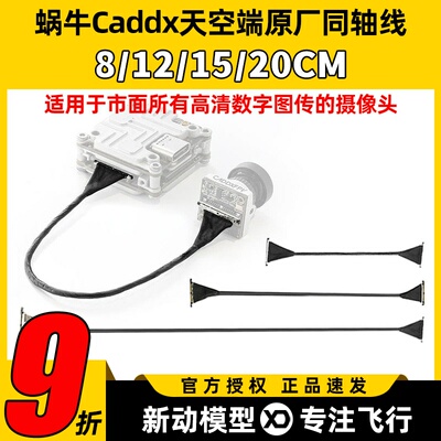 caddx vista同轴线蜗牛天空端数字图传排线极光大疆天空端图传线