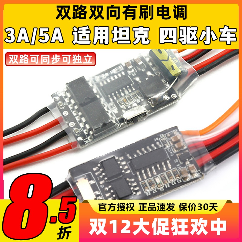 双路双向5A有刷电调2S/3S电池