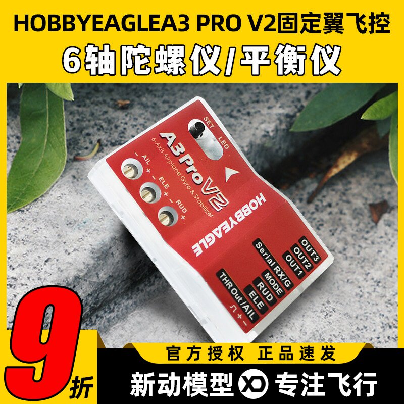 HobbyEagle飞控A3ProV2固定翼图片