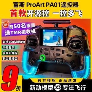 富斯pa01遥控器穿越机遥控器航模固定翼手柄控内置高频头彩屏开源