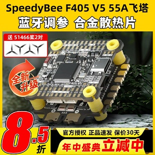 SpeedyBee飞塔F405 V5 55A F4飞塔飞控电调蓝牙调参FPV穿越无人机