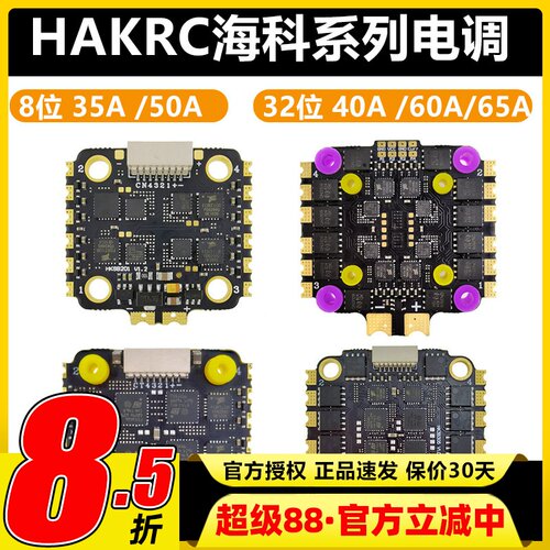 HAKRC海科四合一无刷电调8位32位3-6S35A40A45A60ABL固件20*20mm