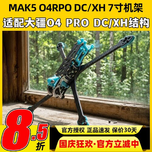 MAK5 O4 RPO DC/XH穿越机机架7寸远航机架适配大疆O4高清模拟图传