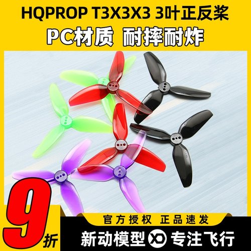 HQ T3X3X3三叶桨3寸FPV穿越机正反螺旋桨3030适合格普黑影CineLog