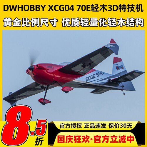 XCG04Edge54070E轻木3D特技机