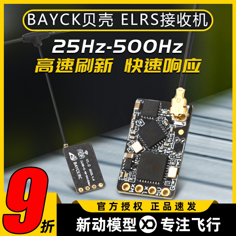 BAYCK贝壳ELRS接收器2.4G酷爱FPV穿越机固定翼航模接收机无人机