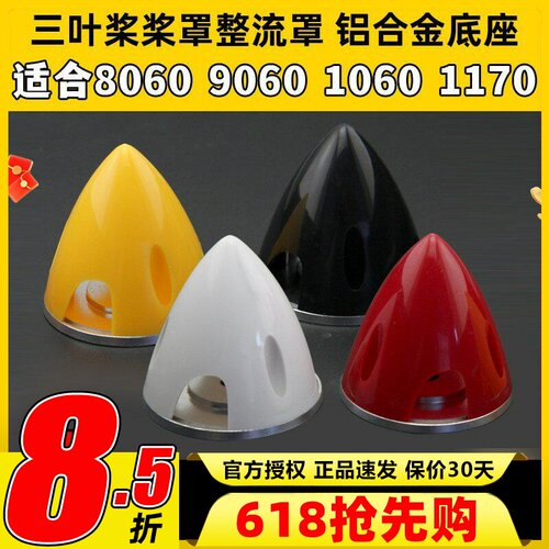 固定翼航模三叶螺旋桨8060 9060 1060 1170整流罩桨罩铝合金底座