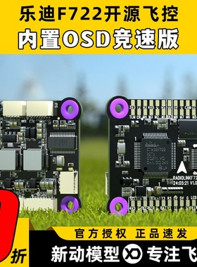 乐迪 F722飞控穿越机FPV航模多旋翼固定翼开源 betaflight飞控板