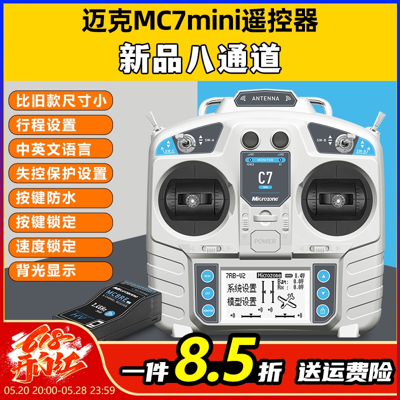 迈克MC7mini遥控器8通道航模穿越机固定翼车船模四翼模拟器遥控器