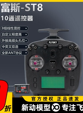 FLYSKY富斯FS ST8遥控器航模SR8接收机穿越机车船模10通道ANT协议