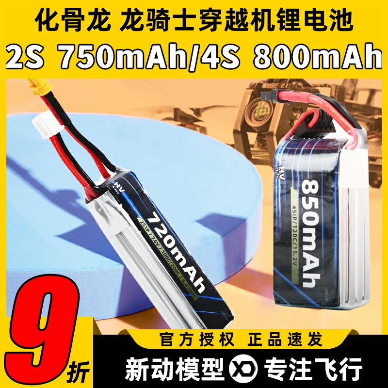 化骨龙HGLRC锂电池2s720mAh 4S 850mAh龙骑士穿越机适用无人机FPV