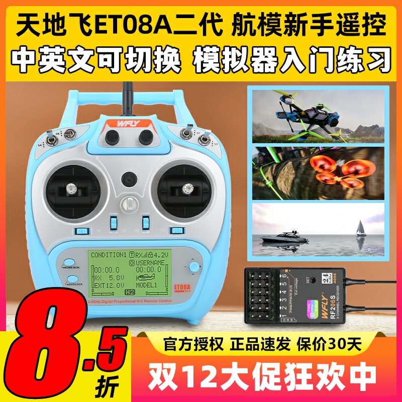 天地飞ET08A遥控器二代航模模拟器车固定翼遥控器接收机入门2.4G