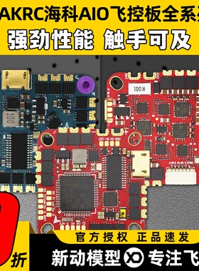 海科F722AIO飞控F7226F74126穿越机飞塔无人机飞控板F41140A50A6S