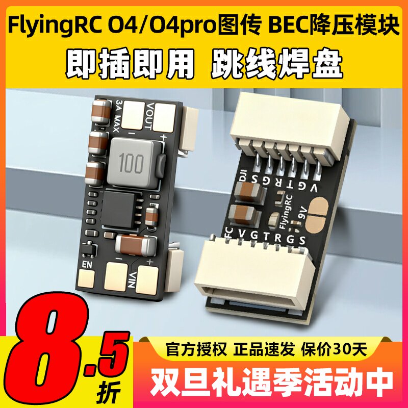 flyingrc BEC降压模块DJ O4/O4pro图传降压模块h743飞控降压模块