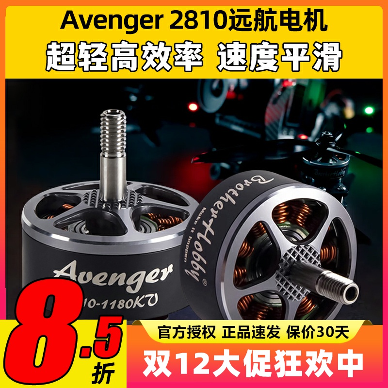 BrotherHobby无刷电机Avenger 2810竞赛用FPV无人机远航动力马达