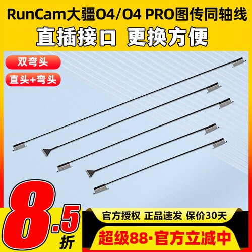 RunCam 大疆O4PRO同轴线O4Lite图传天空端改装线延长线替换配件