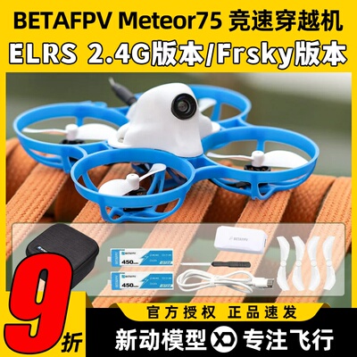 BETAFPV Meteor75机架穿越机机架圈圈机室内外竞速无人机FPV配件