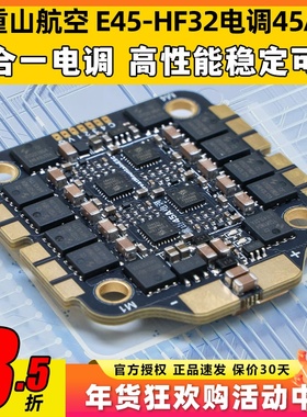 重山航空E45-HF32电调45A32位穿越机FPV无人机四合一电调3-6s电调