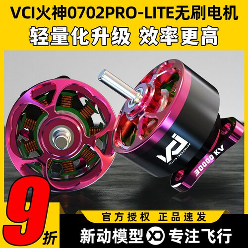 VCI火神0702PRO-LITE无刷电机
