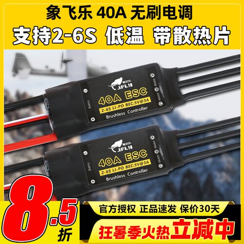 象飞乐电调40A无刷电子调速器ESC