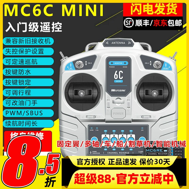 迈克mc6cmini遥控器航模接收器接收机6通道4通道船模固定翼套装件图片